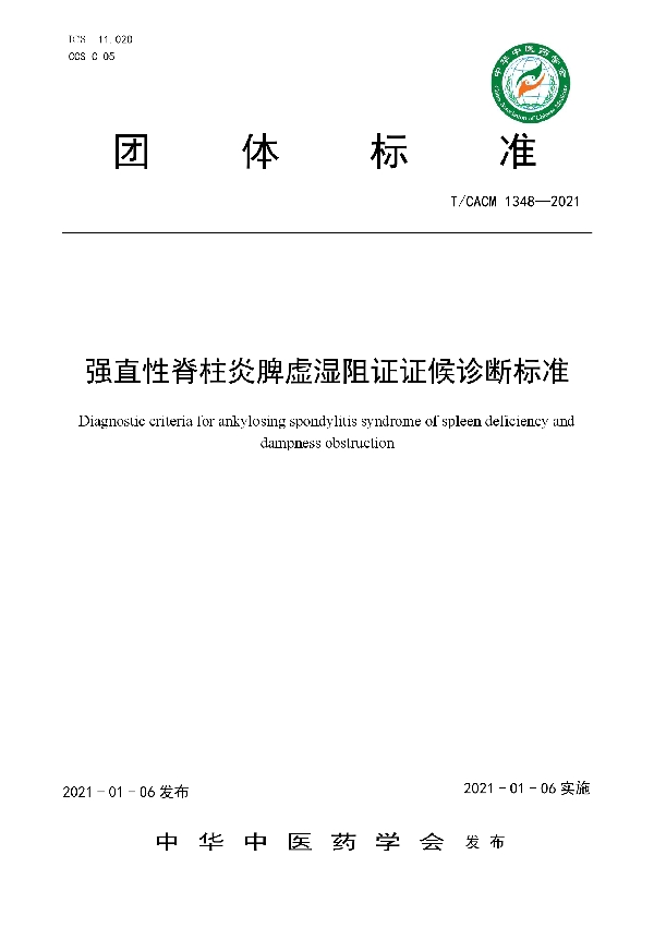 强直性脊柱炎脾虚湿阻证证候诊断标准 (T/CACM 1348-2021)