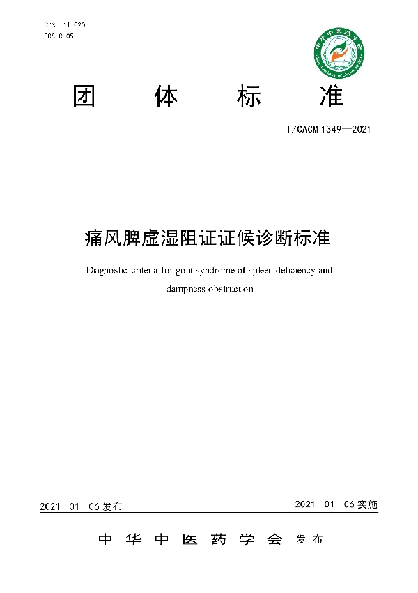 痛风脾虚湿阻证证候诊断标准 (T/CACM 1349-2021)