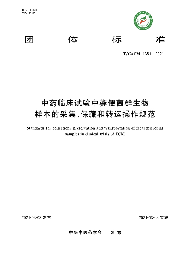 中药临床试验中粪便菌群生物样本的采集、保藏和转运操作规范 (T/CACM 1351-2021)