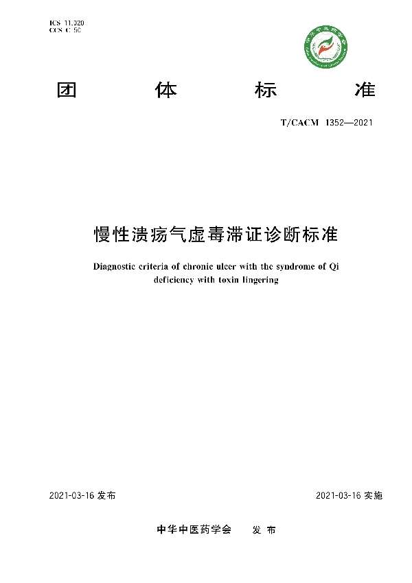 慢性溃疡气虚毒滞证诊断标准 (T/CACM 1352-2021)