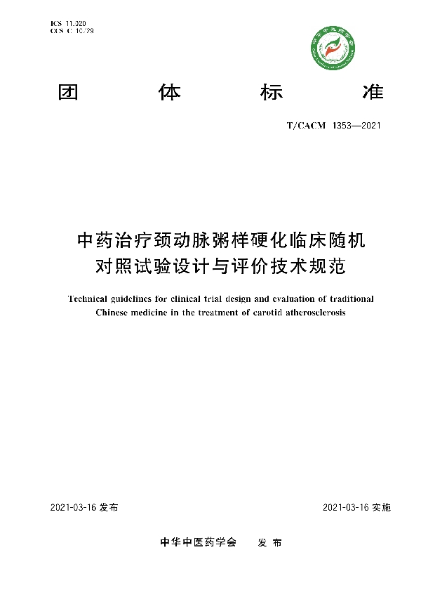 中药治疗颈动脉粥样硬化临床随机对照试验设计与评价技术规范 (T/CACM 1353-2021)