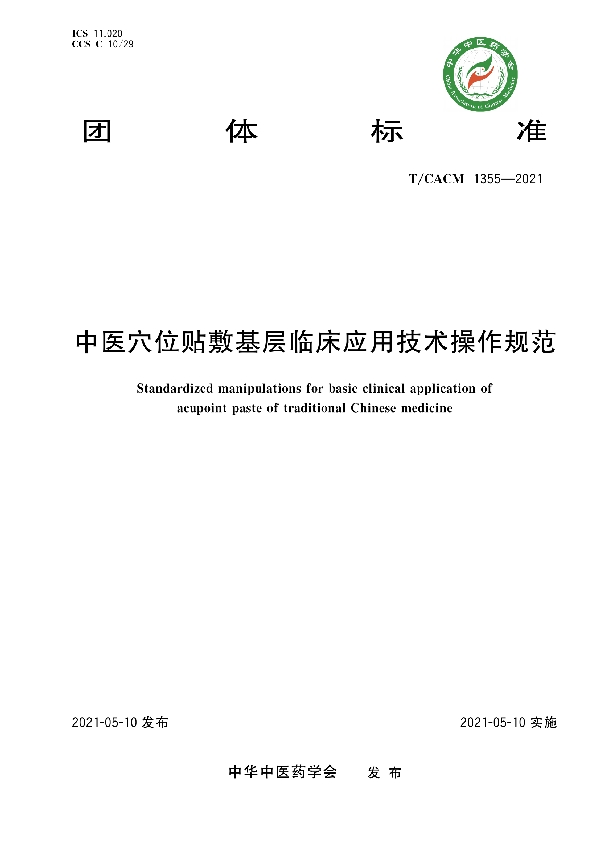 中医穴位贴敷基层临床应用技术操作规范 (T/CACM 1355-2021)