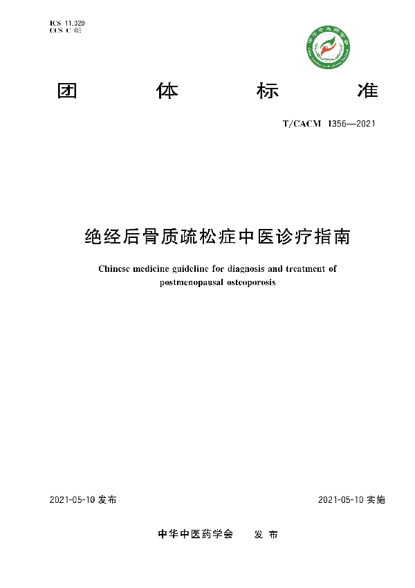 绝经后骨质疏松症中医诊疗指南 (T/CACM 1356-2021)