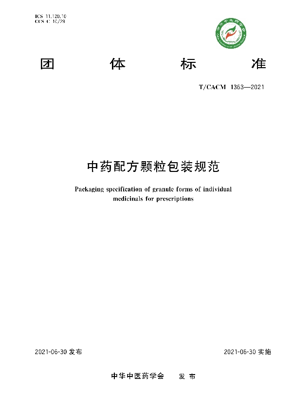 中药配方颗粒包装规范 (T/CACM 1363-2021)