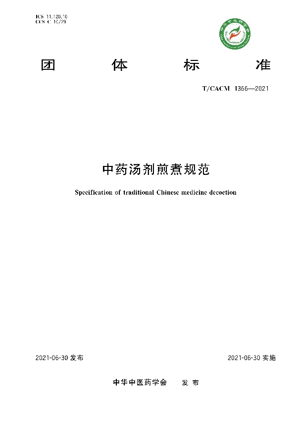 中药汤剂煎煮规范 (T/CACM 1366-2021)