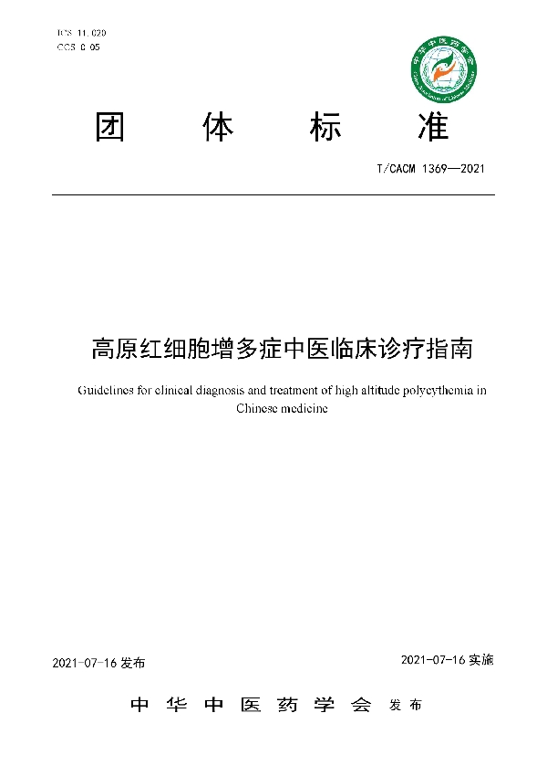 高原红细胞增多症中医临床诊疗指南 (T/CACM 1369-2021)