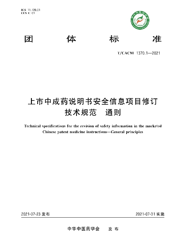 上市中成药说明书安全信息项目修订技术规范 通则 (T/CACM 1370.1-2021)