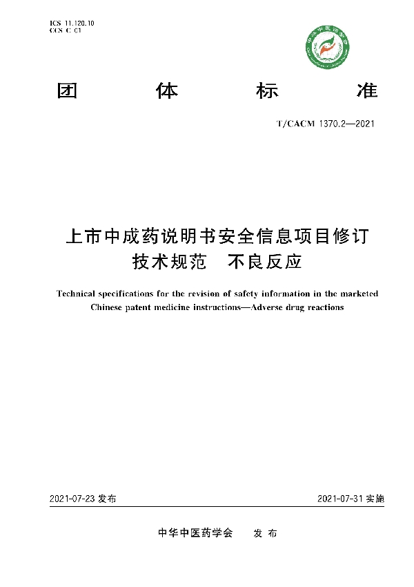 上市中成药说明书安全信息项目修订技术规范 不良反应 (T/CACM 1370.2-2021)