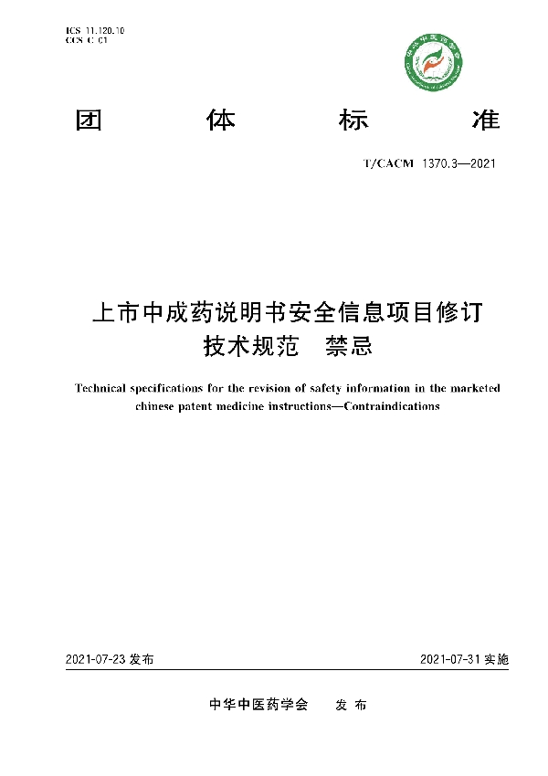 上市中成药说明书安全信息项目修订技术规范 禁忌 (T/CACM 1370.3-2021)