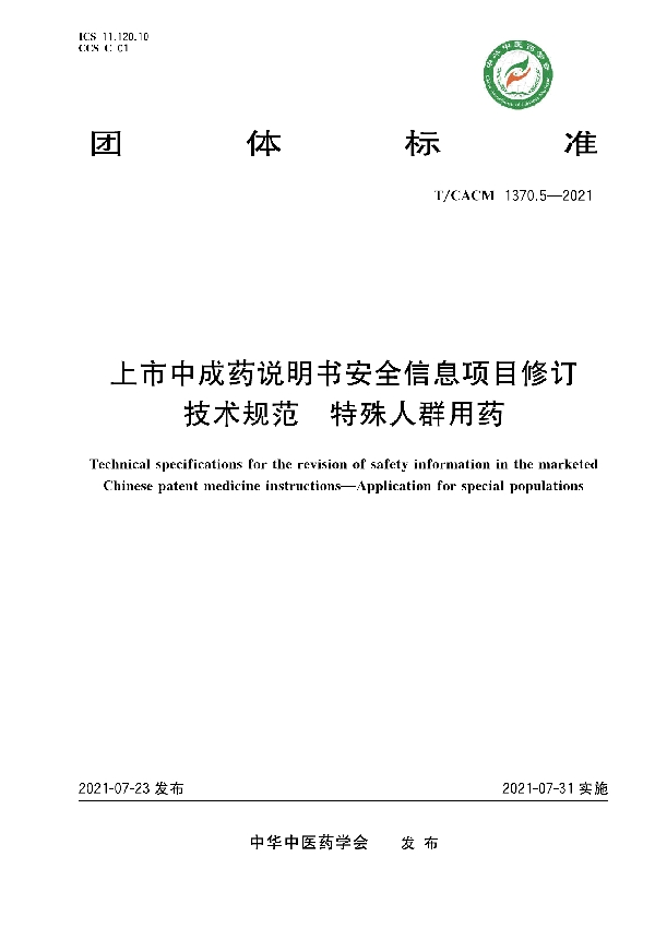 上市中成药说明书安全信息项目修订技术规范 特殊人群用药 (T/CACM 1370.5-2021)