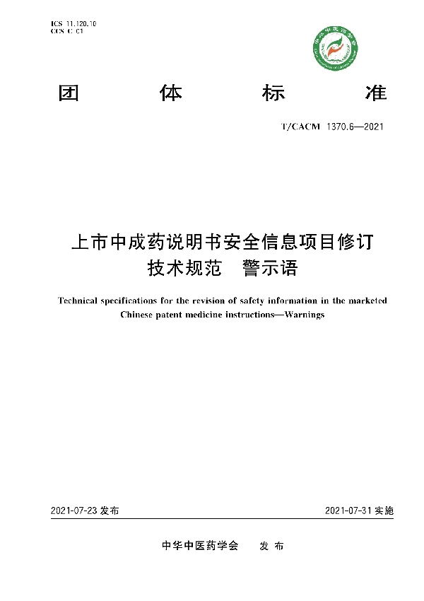 上市中成药说明书安全信息项目修订技术规范 警示语 (T/CACM 1370.6-2021)