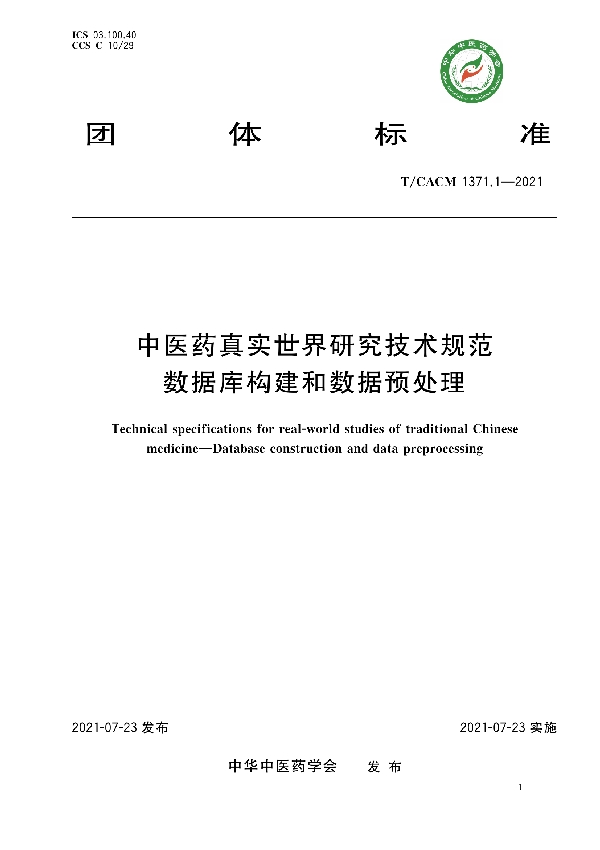 中医药真实世界研究技术规范 数据库的构建和数据预处理 (T/CACM 1371.1-2021)