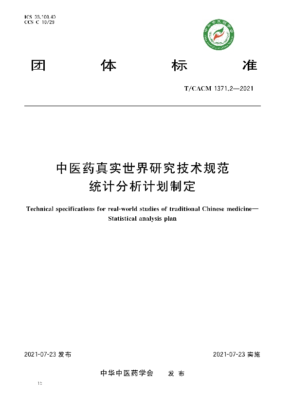 中医药真实世界研究技术规范 统计分析计划制定 (T/CACM 1371.2-2021)