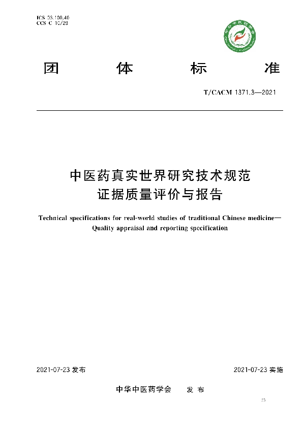 中医药真实世界研究技术规范 证据质量评价与报告 (T/CACM 1371.3-2021)