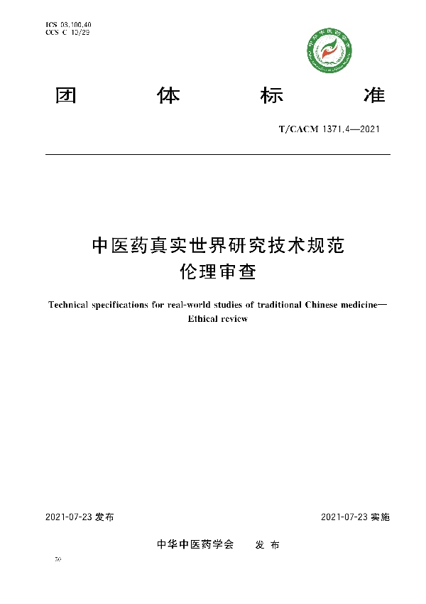 中医药真实世界研究技术规范 伦理审查 (T/CACM 1371.4-2021)