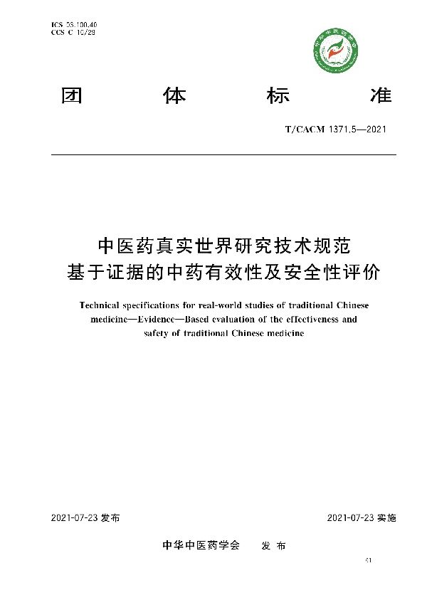 中医药真实世界研究技术规范 基于证据的中药有效性及安全性评价 (T/CACM 1371.5-2021)