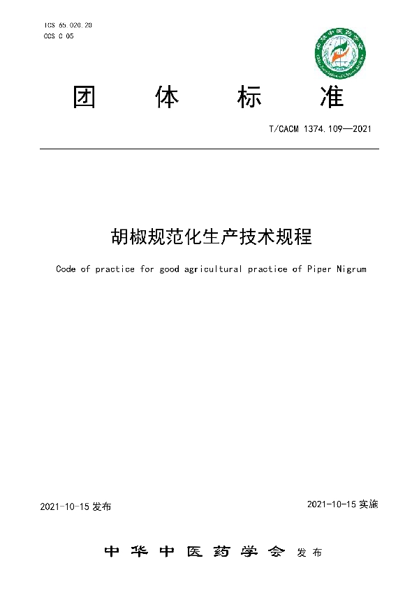 胡椒规范化生产技术规程 (T/CACM 1374.109-2021)