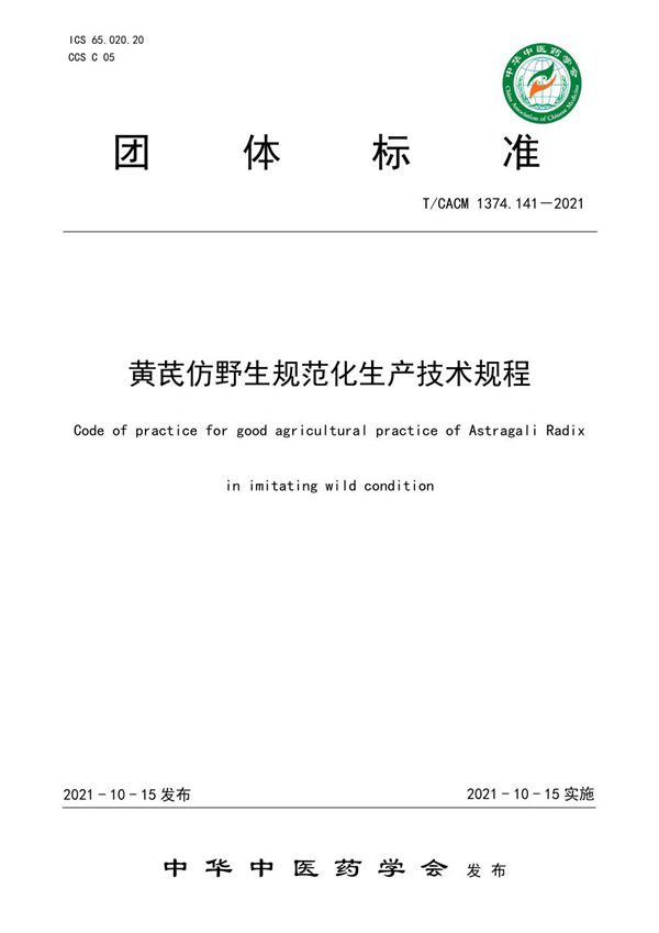 黄芪仿野生规范化生产技术规程 (T/CACM 1374.141-2021)