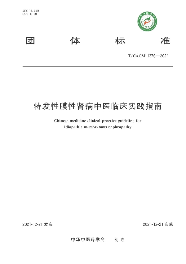 特发性膜性肾病中医临床实践指南 (T/CACM 1376-2021)