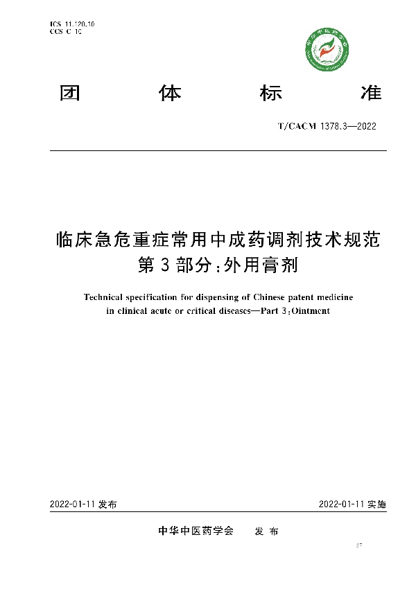 临床急危重症常用中成药调剂技术规范第3部分∶外用膏剂 (T/CACM 1378.3-2022)