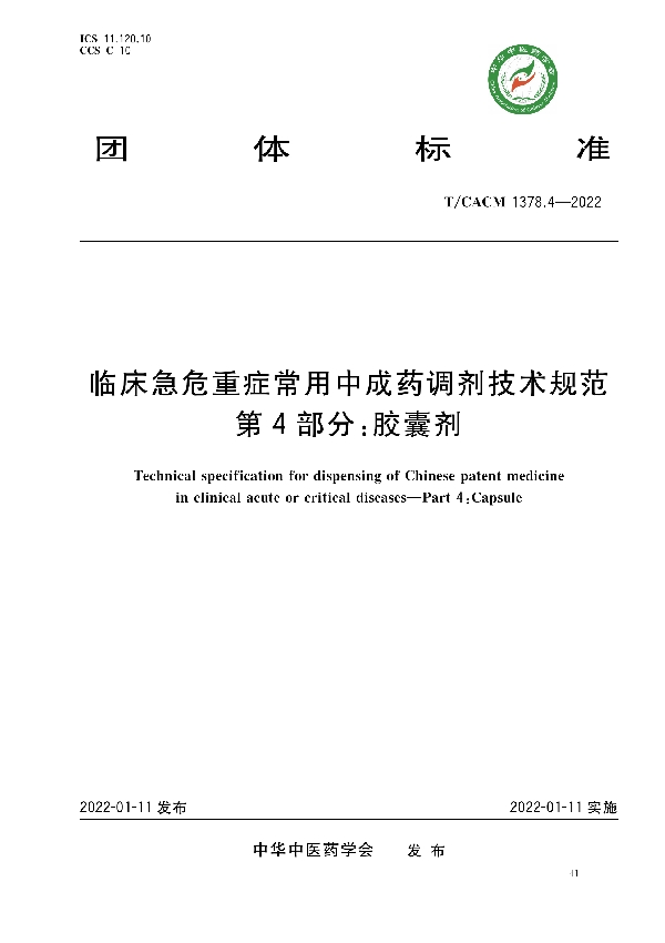 临床急危重症常用中成药调剂技术规范第4部分∶胶囊剂 (T/CACM 1378.4-2022)