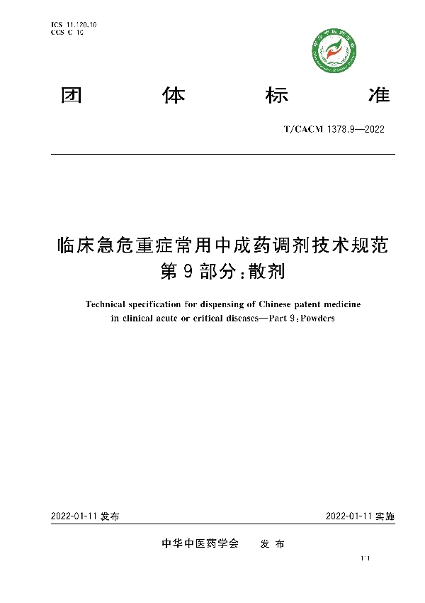 临床急危重症常用中成药调剂技术规范第9部分∶散剂 (T/CACM 1378.9-2022)