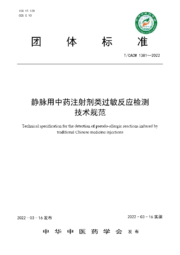 静脉用中药注射剂类过敏反应检测技术规范 (T/CACM 1381-2022)