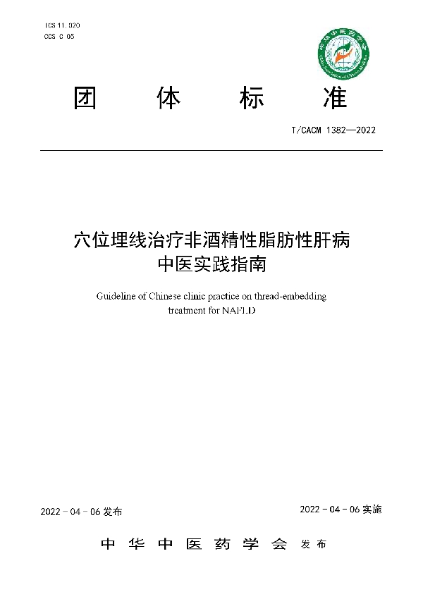 穴位埋线治疗非酒精性脂肪性肝病中医实践指南 (T/CACM 1382-2022)