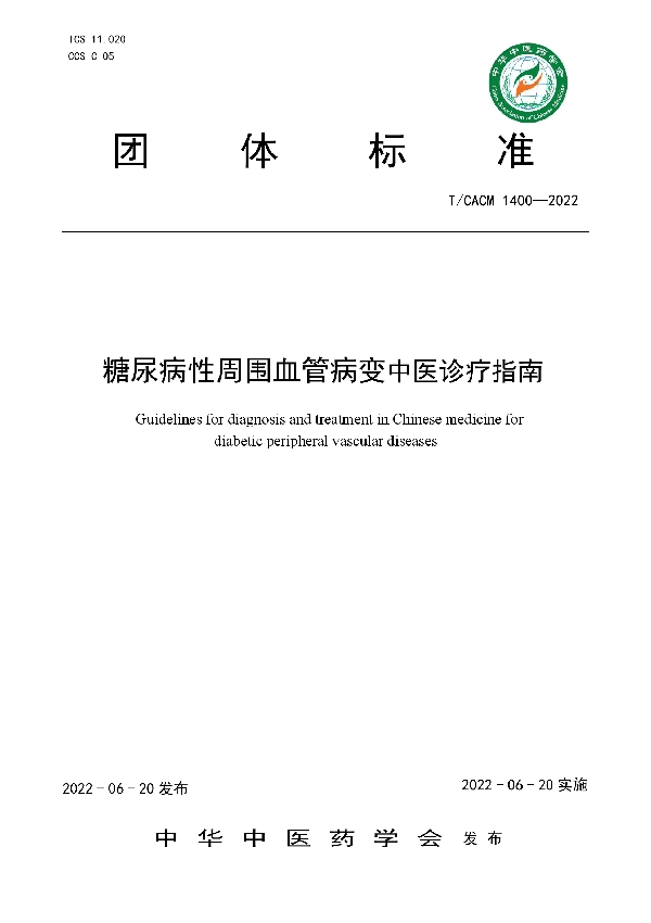 糖尿病性周围血管病变中医诊疗指南 (T/CACM 1400-2022)