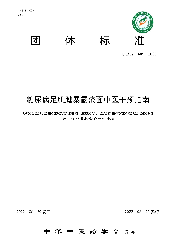 糖尿病足肌腱暴露疮面中医干预指南 (T/CACM 1401-2022)