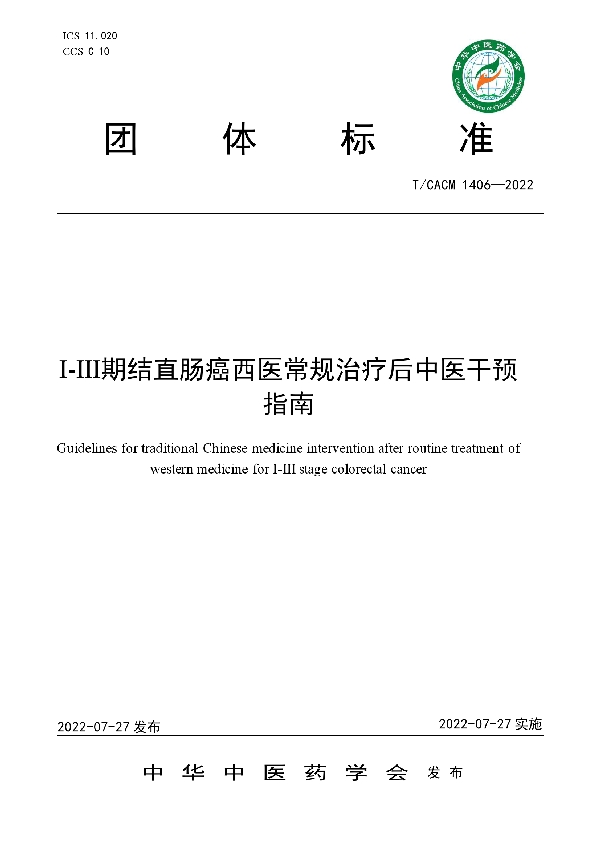 Ⅰ-Ⅲ期结直肠癌西医常规治疗后中医干预指南 (T/CACM 1406-2022)