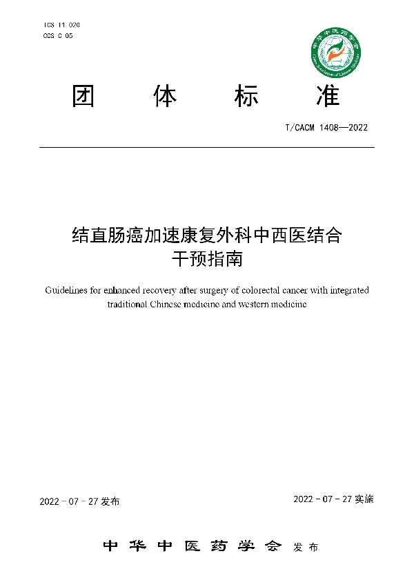 结直肠癌加速康复外科中西医结合干预指南 (T/CACM 1408-2022)