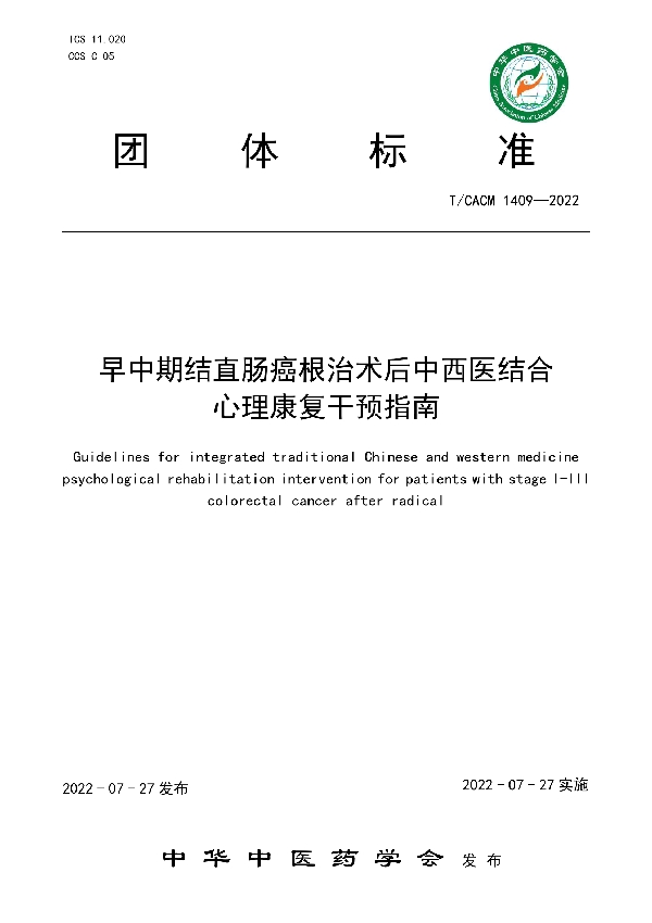 早中期结直肠癌根治术后中西医结合心理康复干预指南 (T/CACM 1409-2022)