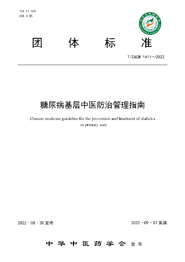 糖尿病基层中医防治管理指南 (T/CACM 1411-2022)