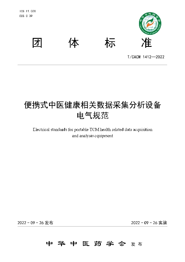 便携式中医健康相关数据采集分析设备电气规范 (T/CACM 1412-2022)