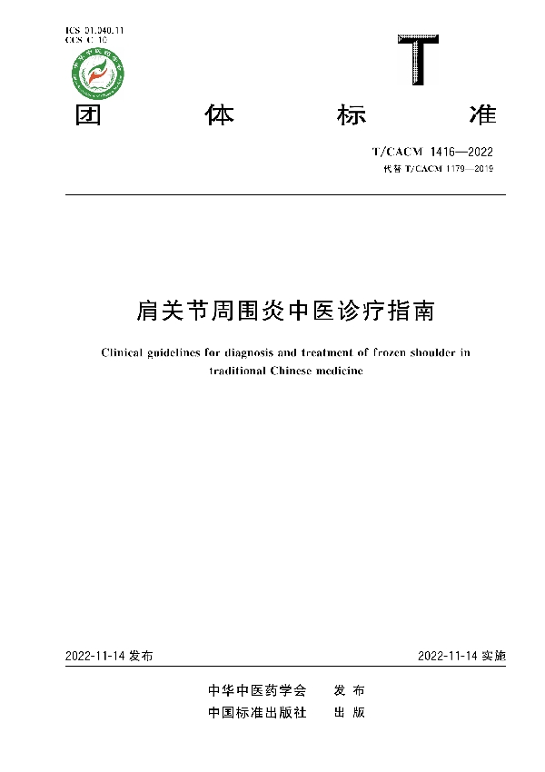 肩关节周围炎中医诊疗指南 (T/CACM 1416-2022)