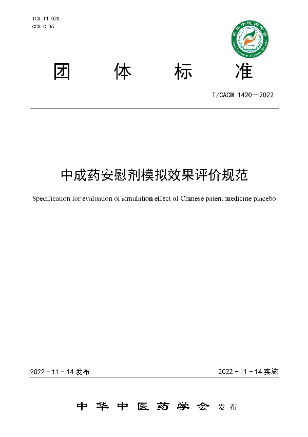 中成药安慰剂模拟效果评价规范 (T/CACM 1420-2022)