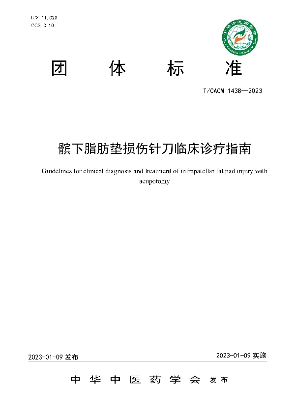 髌下脂肪垫损伤针刀临床诊疗指南 (T/CACM 1438-2023)