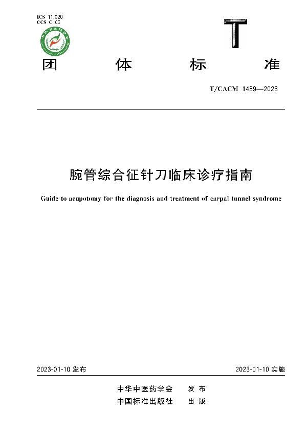 腕管综合征针刀临床诊疗指南 (T/CACM 1439-2023)