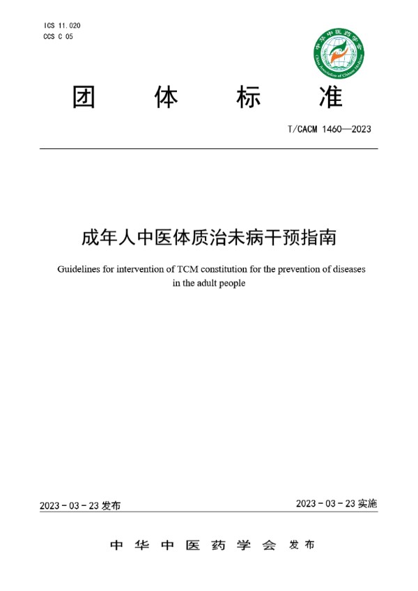 成年人中医体质治未病干预指南 (T/CACM 1460-2023)