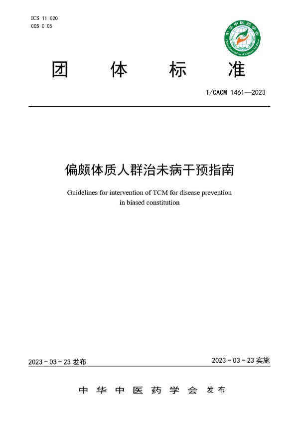 偏颇体质人群治未病干预指南 (T/CACM 1461-2023)