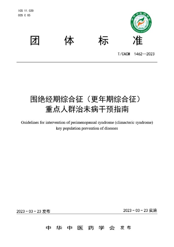 围绝经期综合征（更年期综合征）重点人群治未病干预指南 (T/CACM 1462-2023)