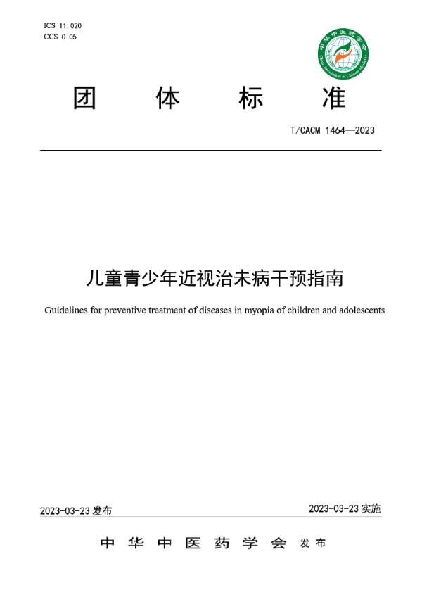 儿童青少年近视治未病干预指南 (T/CACM 1464-2023)