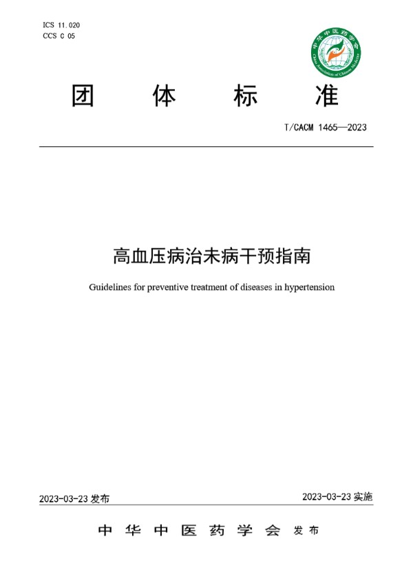 高血压病治未病干预指南 (T/CACM 1465-2023)