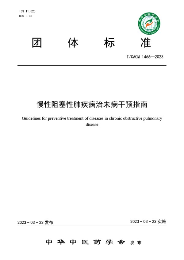 慢性阻塞性肺疾病治未病干预指南 (T/CACM 1466-2023)