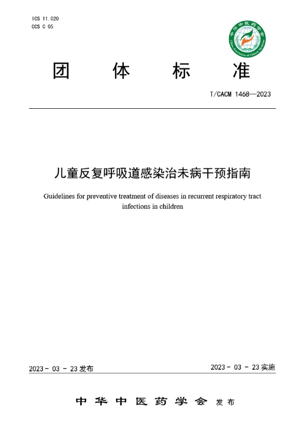 儿童反复呼吸道感染治未病干预指南 (T/CACM 1468-2023)