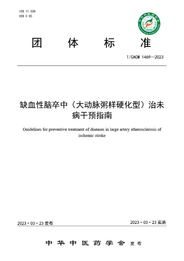 缺血性脑卒中（大动脉粥样硬化型）治未病干预指南 (T/CACM 1469-2023)