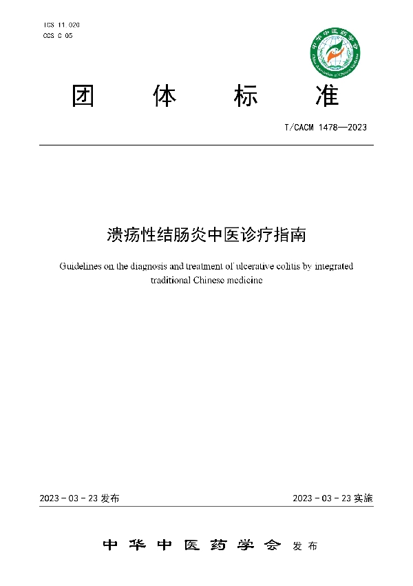 溃疡性结肠炎中医诊疗指南 (T/CACM 1487-2023)