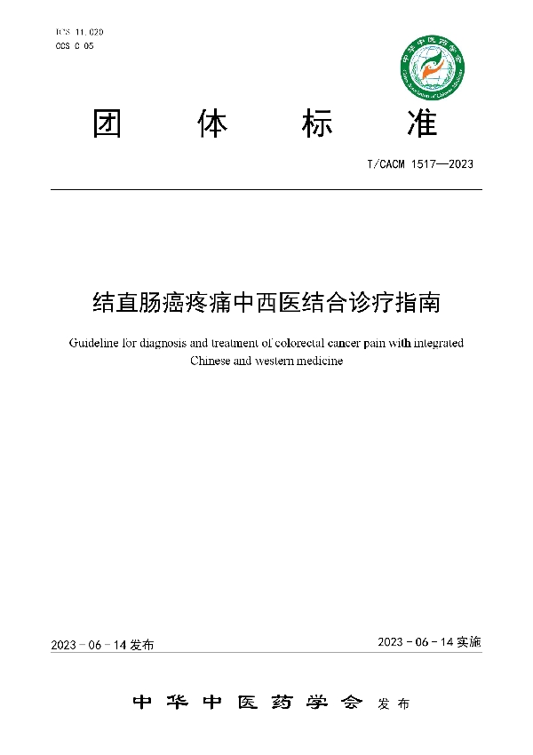 结直肠癌疼痛中西医结合诊疗指南 (T/CACM 1517-2023)