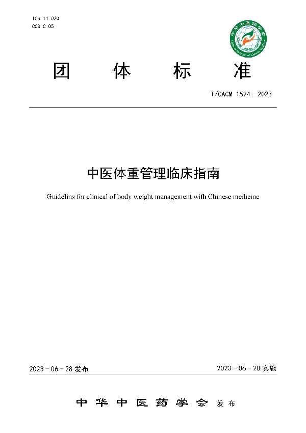 中医体重管理临床指南 (T/CACM 1524-2023)